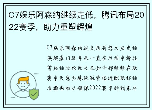 C7娱乐阿森纳继续走低，腾讯布局2022赛季，助力重塑辉煌