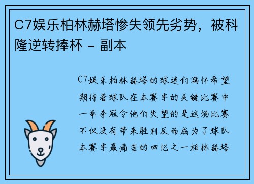 C7娱乐柏林赫塔惨失领先劣势，被科隆逆转捧杯 - 副本