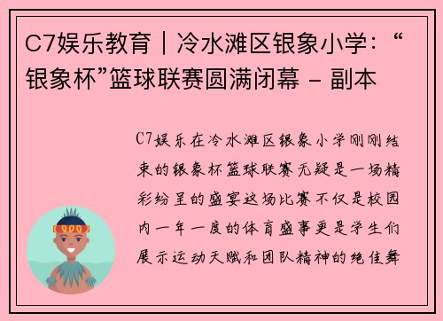 C7娱乐教育｜冷水滩区银象小学：“银象杯”篮球联赛圆满闭幕 - 副本