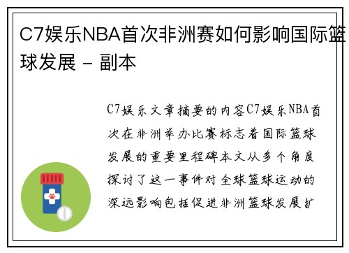 C7娱乐NBA首次非洲赛如何影响国际篮球发展 - 副本