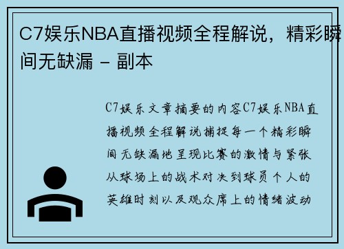 C7娱乐NBA直播视频全程解说，精彩瞬间无缺漏 - 副本
