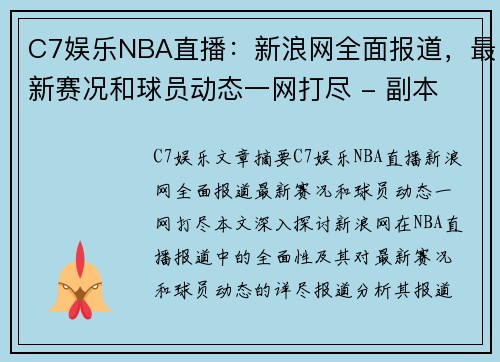 C7娱乐NBA直播：新浪网全面报道，最新赛况和球员动态一网打尽 - 副本