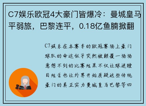 C7娱乐欧冠4大豪门皆爆冷：曼城皇马平弱旅，巴黎连平，0.18亿鱼腩掀翻豪门