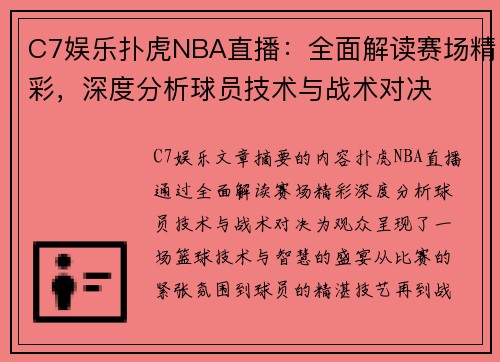 C7娱乐扑虎NBA直播：全面解读赛场精彩，深度分析球员技术与战术对决
