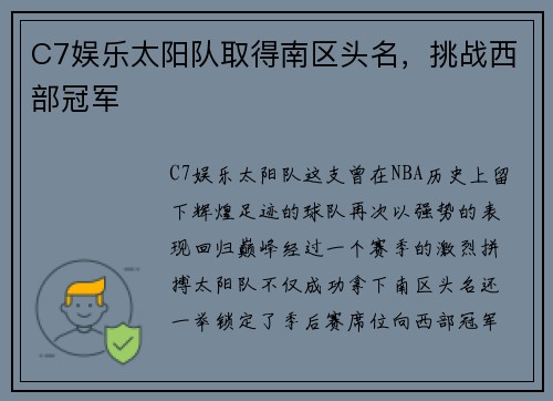 C7娱乐太阳队取得南区头名，挑战西部冠军