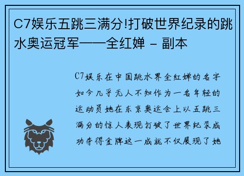 C7娱乐五跳三满分!打破世界纪录的跳水奥运冠军——全红婵 - 副本