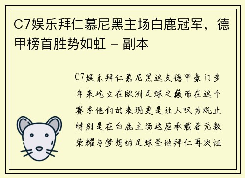 C7娱乐拜仁慕尼黑主场白鹿冠军，德甲榜首胜势如虹 - 副本