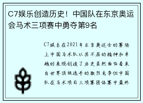 C7娱乐创造历史！中国队在东京奥运会马术三项赛中勇夺第9名