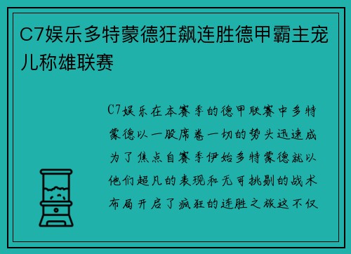 C7娱乐多特蒙德狂飙连胜德甲霸主宠儿称雄联赛