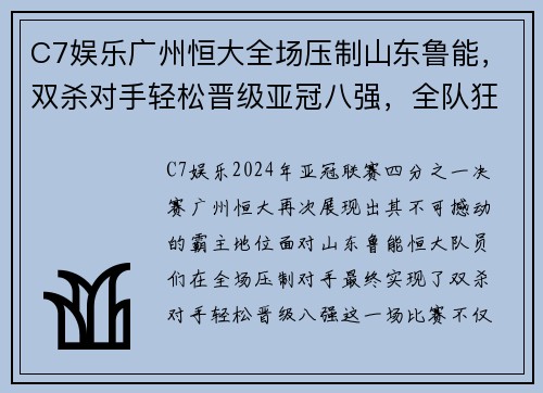 C7娱乐广州恒大全场压制山东鲁能，双杀对手轻松晋级亚冠八强，全队狂欢庆祝恒大德比会师 - 副本