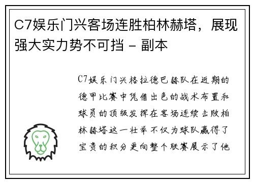 C7娱乐门兴客场连胜柏林赫塔，展现强大实力势不可挡 - 副本