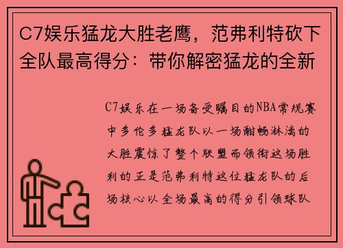 C7娱乐猛龙大胜老鹰，范弗利特砍下全队最高得分：带你解密猛龙的全新胜利之道 - 副本