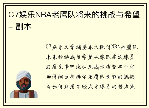 C7娱乐NBA老鹰队将来的挑战与希望 - 副本