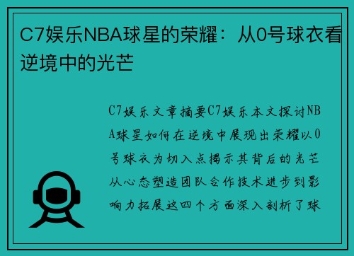 C7娱乐NBA球星的荣耀：从0号球衣看逆境中的光芒