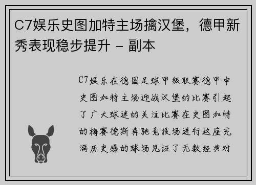 C7娱乐史图加特主场擒汉堡，德甲新秀表现稳步提升 - 副本