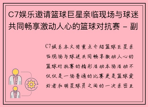 C7娱乐邀请篮球巨星亲临现场与球迷共同畅享激动人心的篮球对抗赛 - 副本