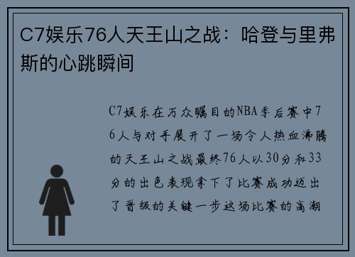 C7娱乐76人天王山之战：哈登与里弗斯的心跳瞬间
