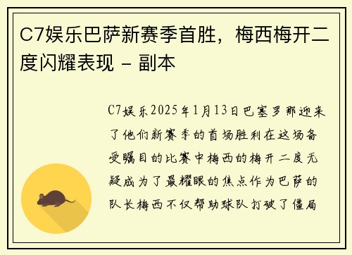C7娱乐巴萨新赛季首胜，梅西梅开二度闪耀表现 - 副本