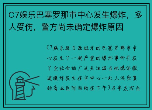 C7娱乐巴塞罗那市中心发生爆炸，多人受伤，警方尚未确定爆炸原因