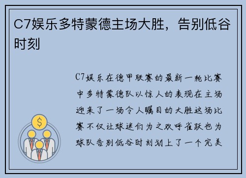 C7娱乐多特蒙德主场大胜，告别低谷时刻