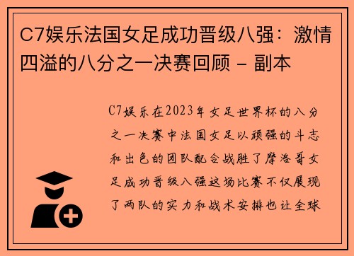 C7娱乐法国女足成功晋级八强：激情四溢的八分之一决赛回顾 - 副本