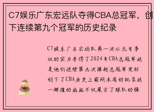 C7娱乐广东宏远队夺得CBA总冠军，创下连续第九个冠军的历史纪录