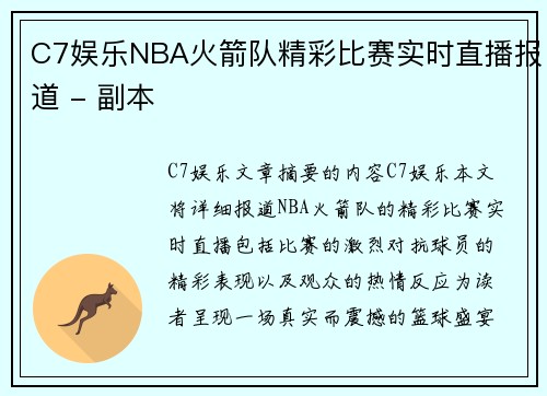 C7娱乐NBA火箭队精彩比赛实时直播报道 - 副本