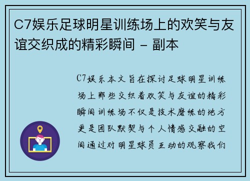 C7娱乐足球明星训练场上的欢笑与友谊交织成的精彩瞬间 - 副本