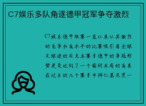 C7娱乐多队角逐德甲冠军争夺激烈