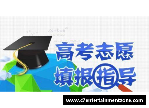 C7娱乐如何选择专业与学校：志愿填报的三个基本原则