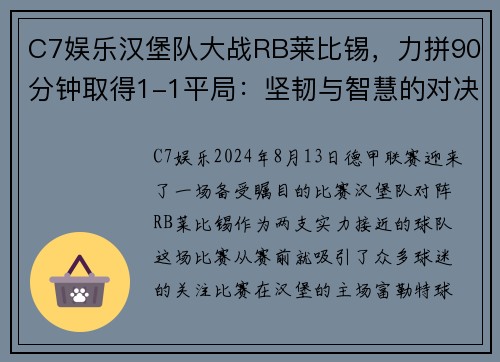 C7娱乐汉堡队大战RB莱比锡，力拼90分钟取得1-1平局：坚韧与智慧的对决 - 副本
