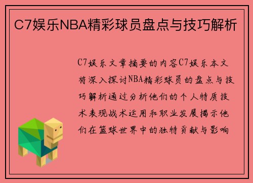 C7娱乐NBA精彩球员盘点与技巧解析