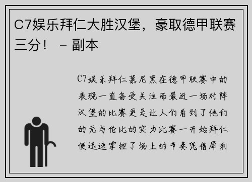 C7娱乐拜仁大胜汉堡，豪取德甲联赛三分！ - 副本