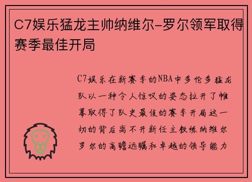 C7娱乐猛龙主帅纳维尔-罗尔领军取得赛季最佳开局