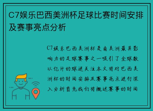 C7娱乐巴西美洲杯足球比赛时间安排及赛事亮点分析