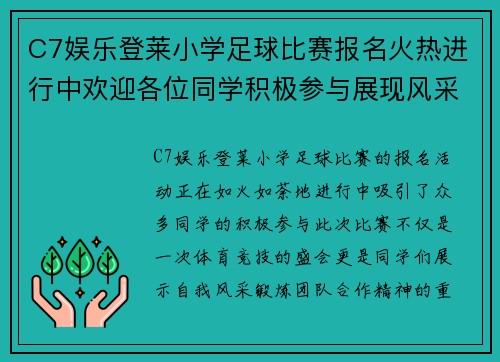 C7娱乐登莱小学足球比赛报名火热进行中欢迎各位同学积极参与展现风采