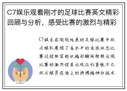 C7娱乐观看刚才的足球比赛英文精彩回顾与分析，感受比赛的激烈与精彩瞬间