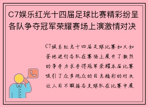 C7娱乐红光十四届足球比赛精彩纷呈各队争夺冠军荣耀赛场上演激情对决
