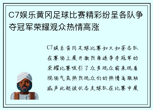 C7娱乐黄冈足球比赛精彩纷呈各队争夺冠军荣耀观众热情高涨