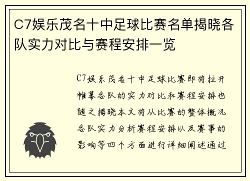 C7娱乐茂名十中足球比赛名单揭晓各队实力对比与赛程安排一览