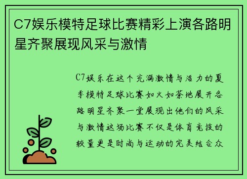 C7娱乐模特足球比赛精彩上演各路明星齐聚展现风采与激情