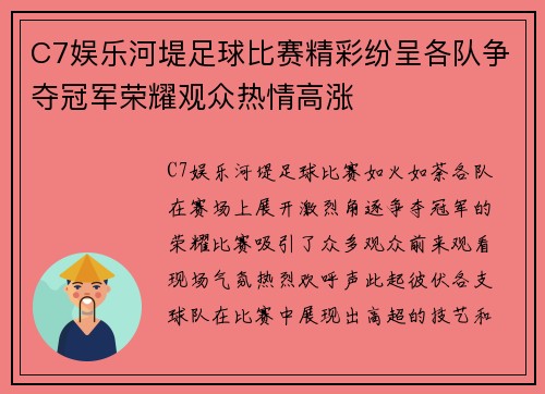 C7娱乐河堤足球比赛精彩纷呈各队争夺冠军荣耀观众热情高涨