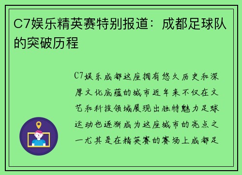 C7娱乐精英赛特别报道：成都足球队的突破历程
