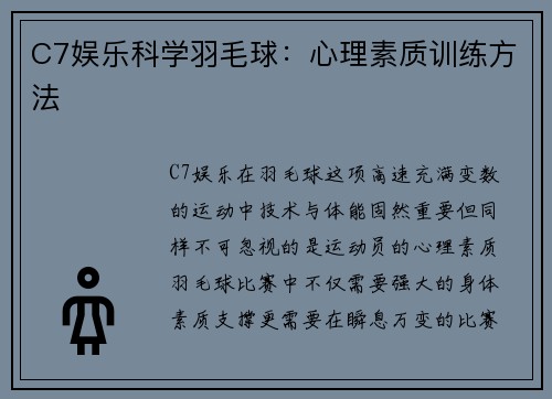 C7娱乐科学羽毛球：心理素质训练方法