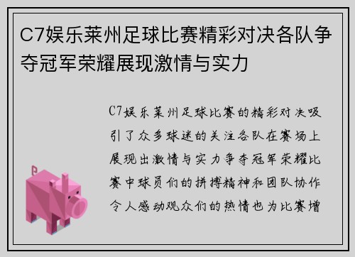 C7娱乐莱州足球比赛精彩对决各队争夺冠军荣耀展现激情与实力