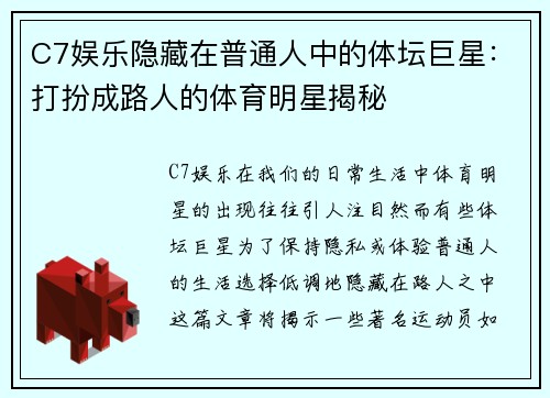 C7娱乐隐藏在普通人中的体坛巨星：打扮成路人的体育明星揭秘