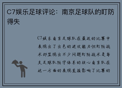 C7娱乐足球评论：南京足球队的盯防得失