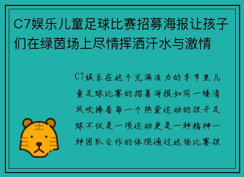 C7娱乐儿童足球比赛招募海报让孩子们在绿茵场上尽情挥洒汗水与激情
