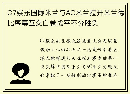 C7娱乐国际米兰与AC米兰拉开米兰德比序幕互交白卷战平不分胜负