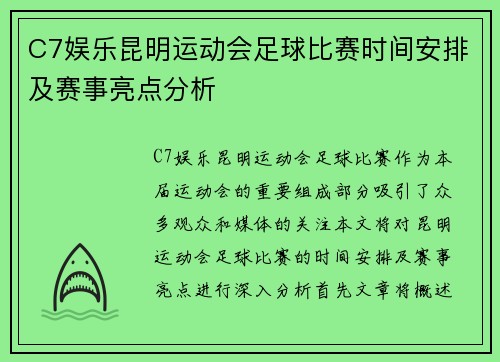 C7娱乐昆明运动会足球比赛时间安排及赛事亮点分析